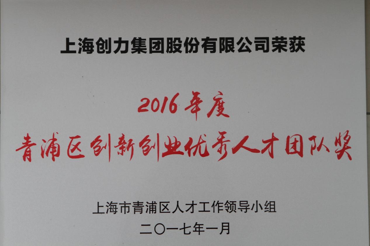 热烈祝贺尊龙凯时-人生就是搏集团荣获2016年度“青浦区创新创业优秀人才团队奖”(图1)