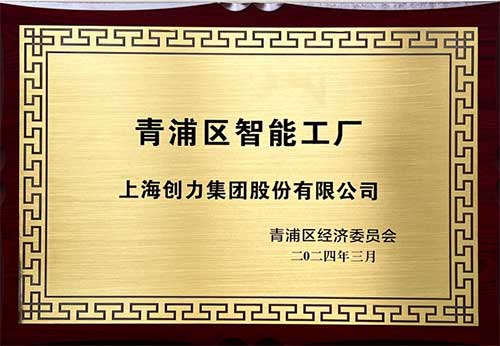 开启智能智造新篇章！上海尊龙凯时-人生就是搏集团获评“2023年度青浦区智能工厂”称号(图1)